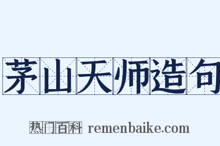 茅山天师造句是什么意思的图片